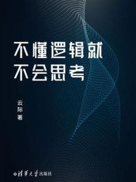 不懂逻辑就不会思考/云际-mob/epub/azw3/pdf电子书免费下载/书单推荐16km电子书