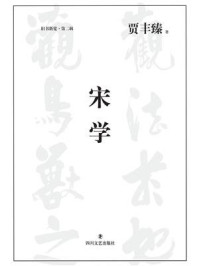 宋学/贾丰臻