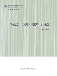 马克思主义中国化理论前沿/方松华