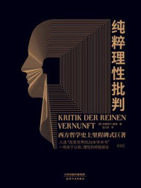 纯粹理性批判/伊曼努尔·康德