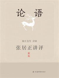 张居正讲评《论语》/陈生玺