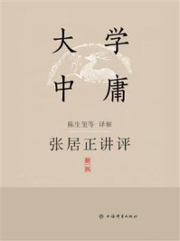 张居正讲评《大学·中庸》/陈生玺