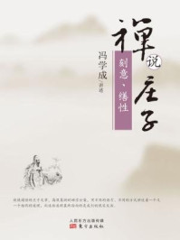 禅说庄子:刻意、缮性/冯学成