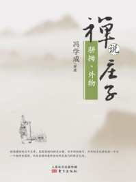 禅说庄子:骈拇、外物/冯学成-mob/epub/azw3/pdf电子书免费下载/书单推荐16km电子书