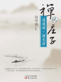 禅说庄子:逍遥游、德充符/冯学成