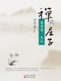 禅说庄子:庚桑楚、至乐/冯学成