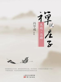 禅说庄子：天地、马蹄/冯学成