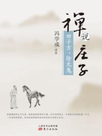禅说庄子:田子方·徐无鬼/冯学成