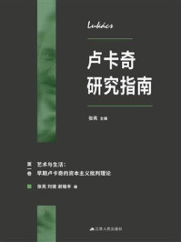 卢卡奇研究指南·第一卷 艺术与生活:早期卢卡奇的资本主义批判理论/张亮