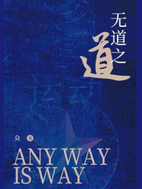 无道之道/众
