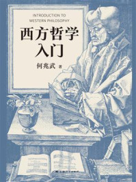 西方哲学入门/何兆武