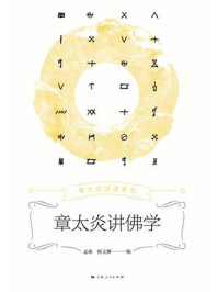 章太炎讲佛学/孟琢