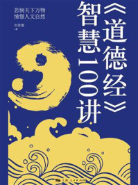 《道德经》智慧100讲/刘笑敢