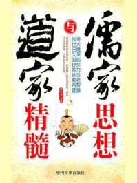 儒家思想与道家精髓/田由申
