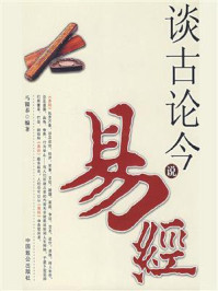 谈古论今说易经/马银春