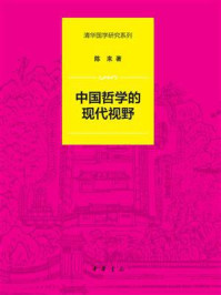 中国哲学的现代视野(清华国学研究系列)/陈来
