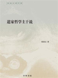 道家哲学主干说/陈鼓应