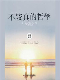 不较真的哲学/刘洋