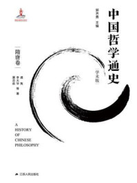 中国哲学通史.隋唐卷/郭齐勇-mob/epub/azw3/pdf电子书免费下载/书单推荐16km电子书