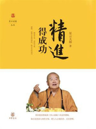 精进得成功（星云说喻）/星云大师