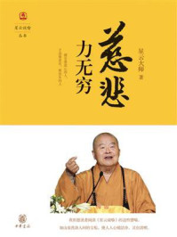 慈悲力无穷--星云说喻/星云大师-mob/epub/azw3/pdf电子书免费下载/书单推荐16km电子书