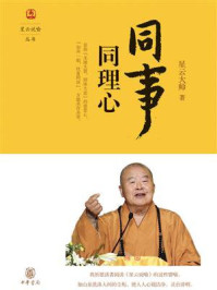 同事同理心(星云说喻)/星云大师