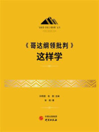 《关于费尔巴哈的提纲》这样学/孙熙国