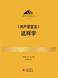 《共产党宣言》这样学/孙熙国