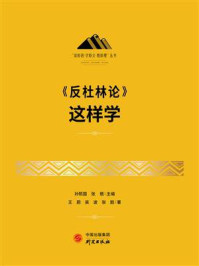 《反杜林论》这样学/孙熙国