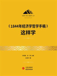 《1844年经济学哲学手稿》这样学/孙熙国