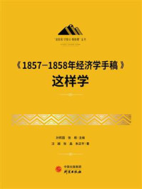 《1857-1858年经济学手稿》这样学/孙熙国-mob/epub/azw3/pdf电子书免费下载/书单推荐16km电子书