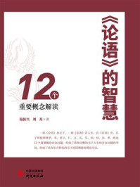 论语的智慧：12个重要概念解读/陆振兴