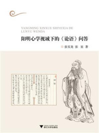 阳明心学视域下的《论语》问答/张实龙-mob/epub/azw3/pdf电子书免费下载/书单推荐16km电子书