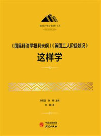 《国民经济学批判大纲》《英国工人阶级状况》这样学/何娟