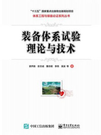 装备体系试验理论与技术/郭齐胜