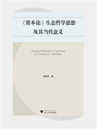 《资本论》生态哲学思想及其当代意义/鲁明川