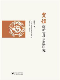 贾谊政治哲学思想研究/冯国利
