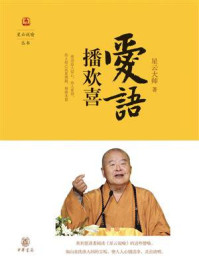 爱语播欢喜--星云说喻/星云大师