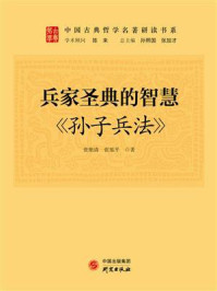 兵家圣典的智慧 : 《孙子兵法》/张艳清