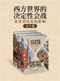 西方世界的决定性会战及其对历史的影响/J.F.C.富勒