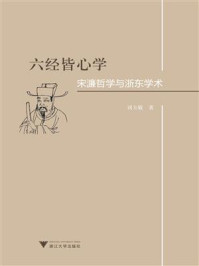 六经皆心学:宋濂哲学与浙东学术/刘玉敏