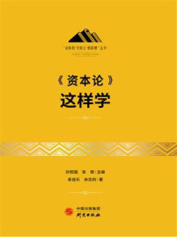 《资本论》这样学/易佳乐
