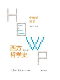 西方哲学史:中世纪哲学/黄裕生