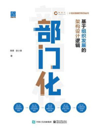 部门化:基于组织发展的架构设计逻辑/蒋勇