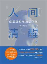 人间清醒2：底层逻辑和顶层认知/水木然