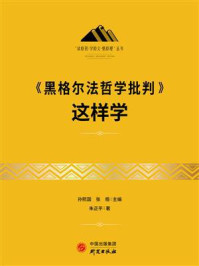 《黑格尔法哲学批判》这样学/朱正平