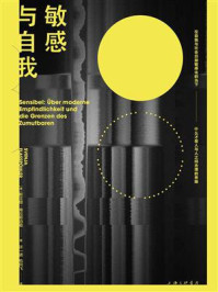 敏感与自我/斯文娅·弗拉斯珀勒