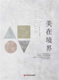 美在境界/李勇