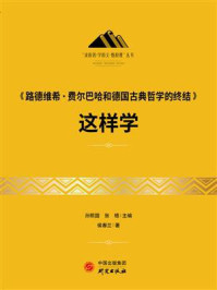 《路德维希·费尔巴哈和德国古典哲学的终结》这样学/侯春兰