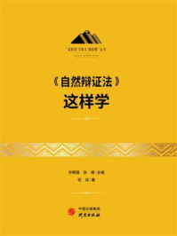 《自然辩证法》这样学/孙熙国-mob/epub/azw3/pdf电子书免费下载/书单推荐16km电子书
